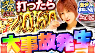 パチスロ新台【政宗戦極の極秀吉決戦で大事故発生！】あやすたいる！特別編《水樹あや》政宗 戦極［パチスロ・スロット］