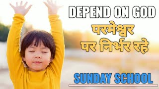 DEPEND ON GOD -MESSAGE || परमेश्वर पर निर्भर रहे || SUNDAY SCHOOL