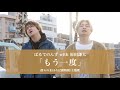 ぱるてのんず with 原田謙太「もう一度」MV(舞台 僕らのまほろば動物園/主題歌)