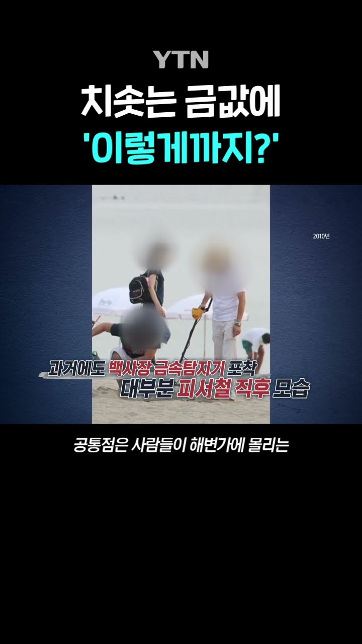 해변가 '휘적휘적' #shorts / YTN