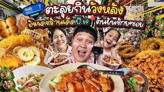 อัพเดทร้าน 2569! ตะลุยกินวังหลัง ตั้งแต่ตั้งซอยยันท้ายซอย | BB Memory