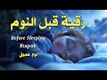 رقية قبل النوم لعلاج الارق والنوم بهدوء ولطرد الشياطين وتحصين البيت بصوت هادئ مريح للقلب