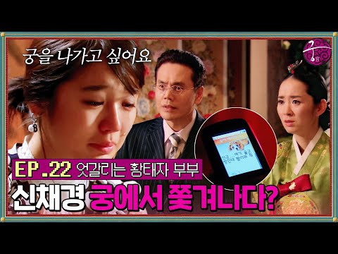 [#궁] EP22회 | 김정훈 공개 고백으로 의성대군 출궁과 <strong>윤은혜</strong> 비궁 폐위 여론까지🚨 산 넘어 산인 황태자 부부 관계😢 MBC060323방송
