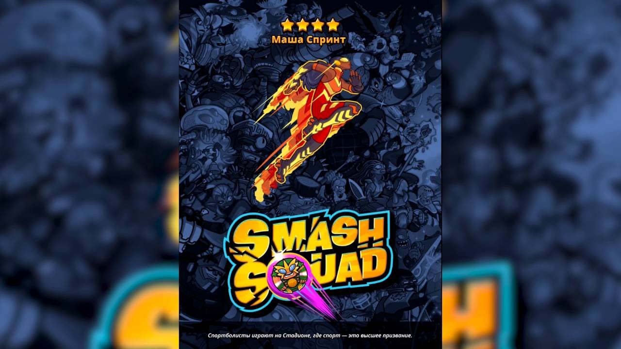 Smash Squad - Прохождение - Стадион 6-2