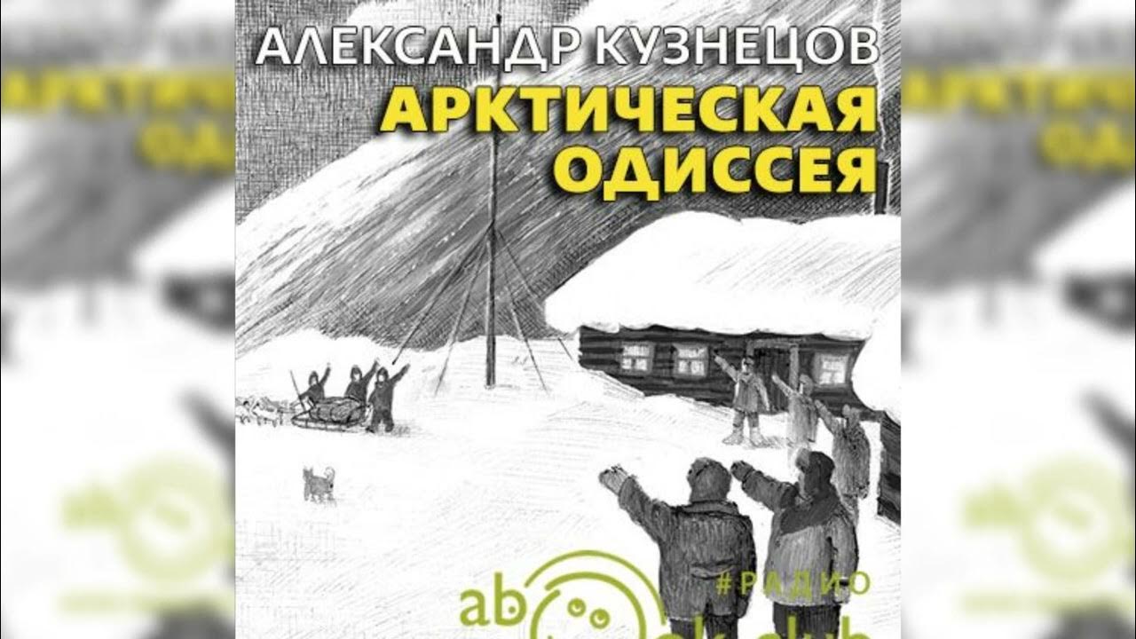 Арктическая одиссея слушать. Арктическая одиссея слушать. Ямал гармония арктики. Арктическая одиссея слушать. Арктическая одиссея слушать.