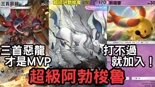 超級阿勃梭魯&三首惡龍2.0牌組 - 三首惡龍還是主C！配上鈴鐺響更靈活了！超級阿勃梭魯還在打醬油！【PTCG Pocket】【超級崛起】【1P】