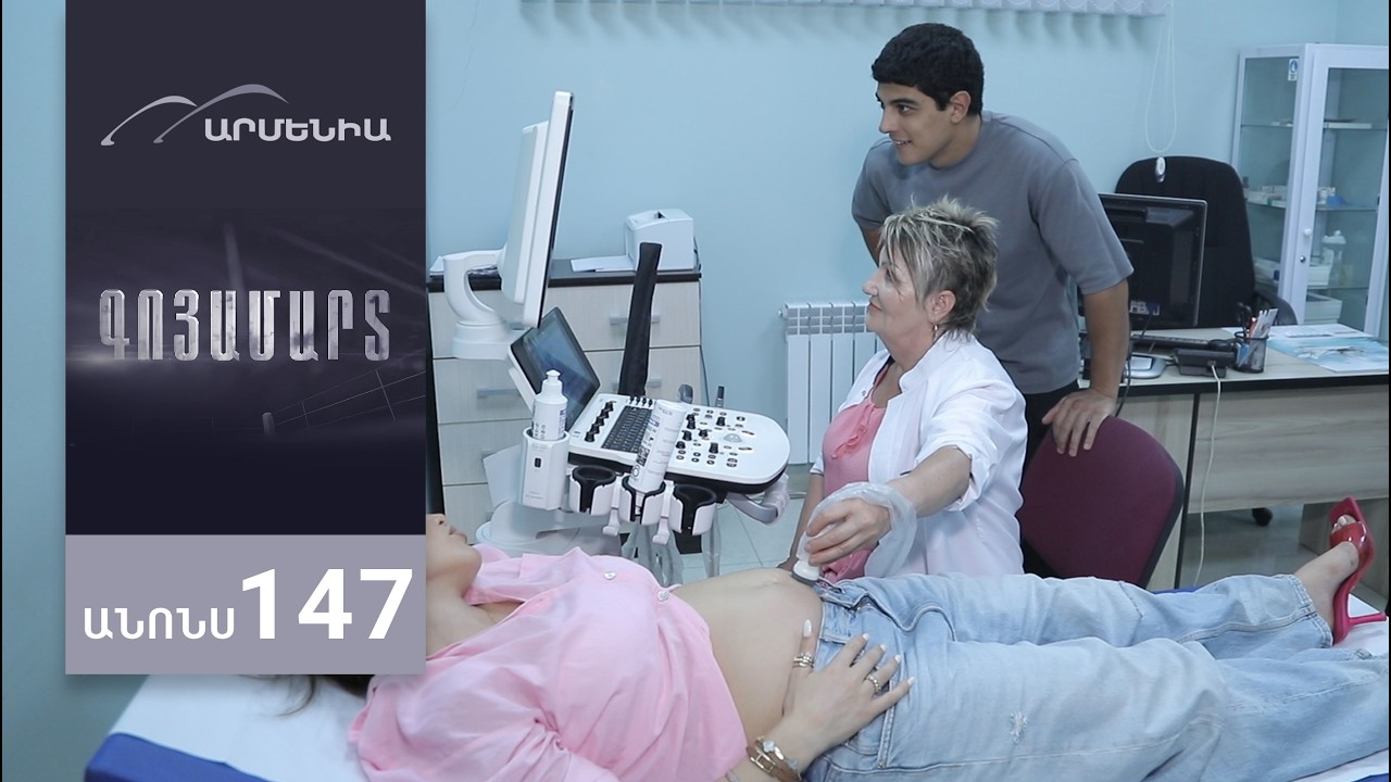 Գոյամարտ, Սերիա 147, Անոնս / Goyamart