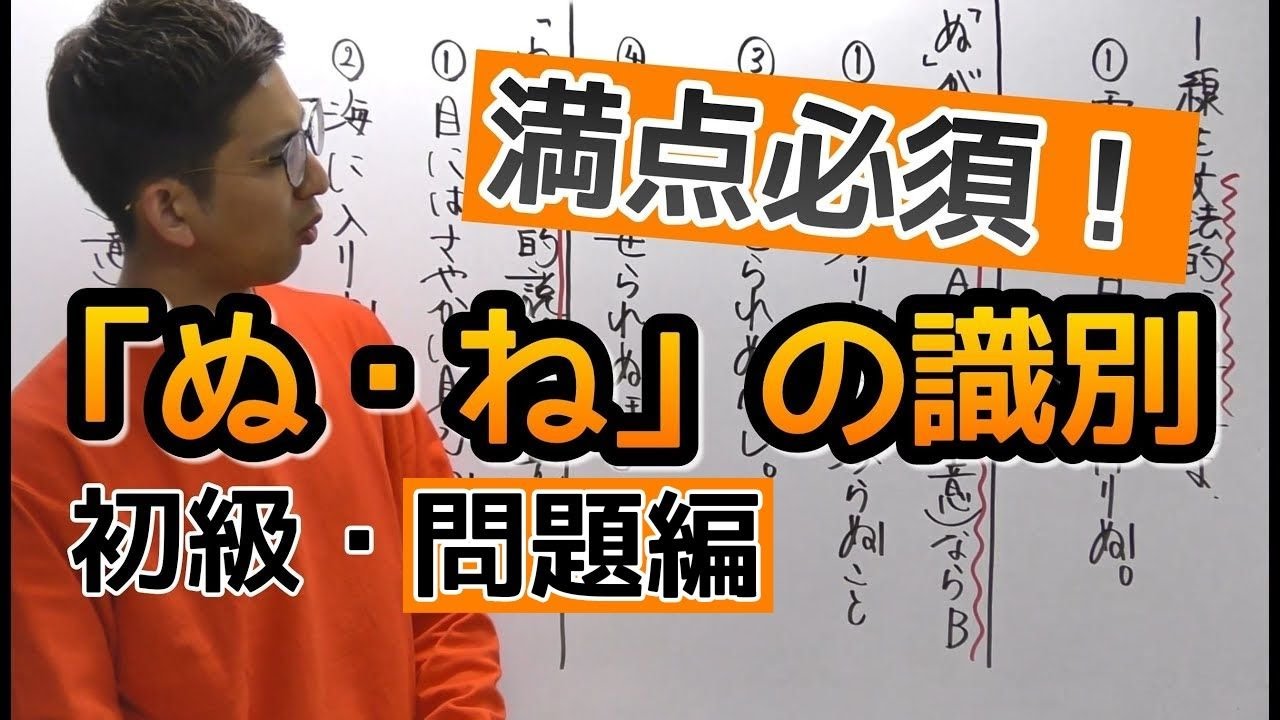 第10講（初級・問題編）「ぬ・ね」の識別　～必修回！とにかく大切なんです！～