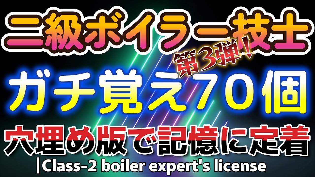 続・二級ボイラー技士70項目_穴埋め版で記憶に定着(暗記チェック編