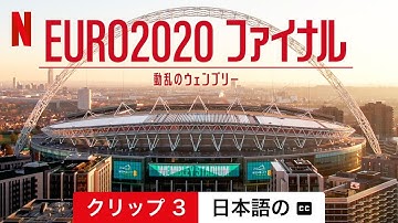 EURO2020 ファイナル: 動乱のウェンブリー (クリップ 3 字幕付き) | 日本語の予告編 | Netflix