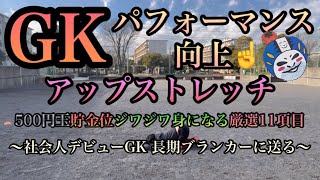 GKパフォーマンス向上アップストレッチ11選 社会人デビューGK長期ブランカーに送る レスポンスべしゃり丸