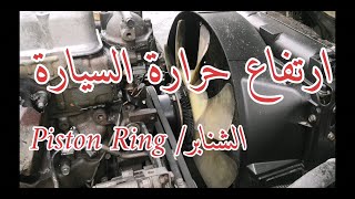 ارتفاع حرارة السيارة / حلقات المكبس / Piston rings/ الشنابر