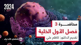 الخلية حقيقة النواة -جدار الخلية - الغشاء البلازمي| محاضرة 3| أحياء السادس العلمي الفصل الاول