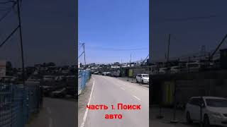 Рынок Владивостока. Покупка авто без пробега. часть1