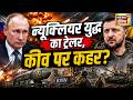 न्यूक्लियर युद्ध का ट्रेलर, कीव पर कहर? Russia Ukraine War | Vladimir Putin | Zelensky | N18G