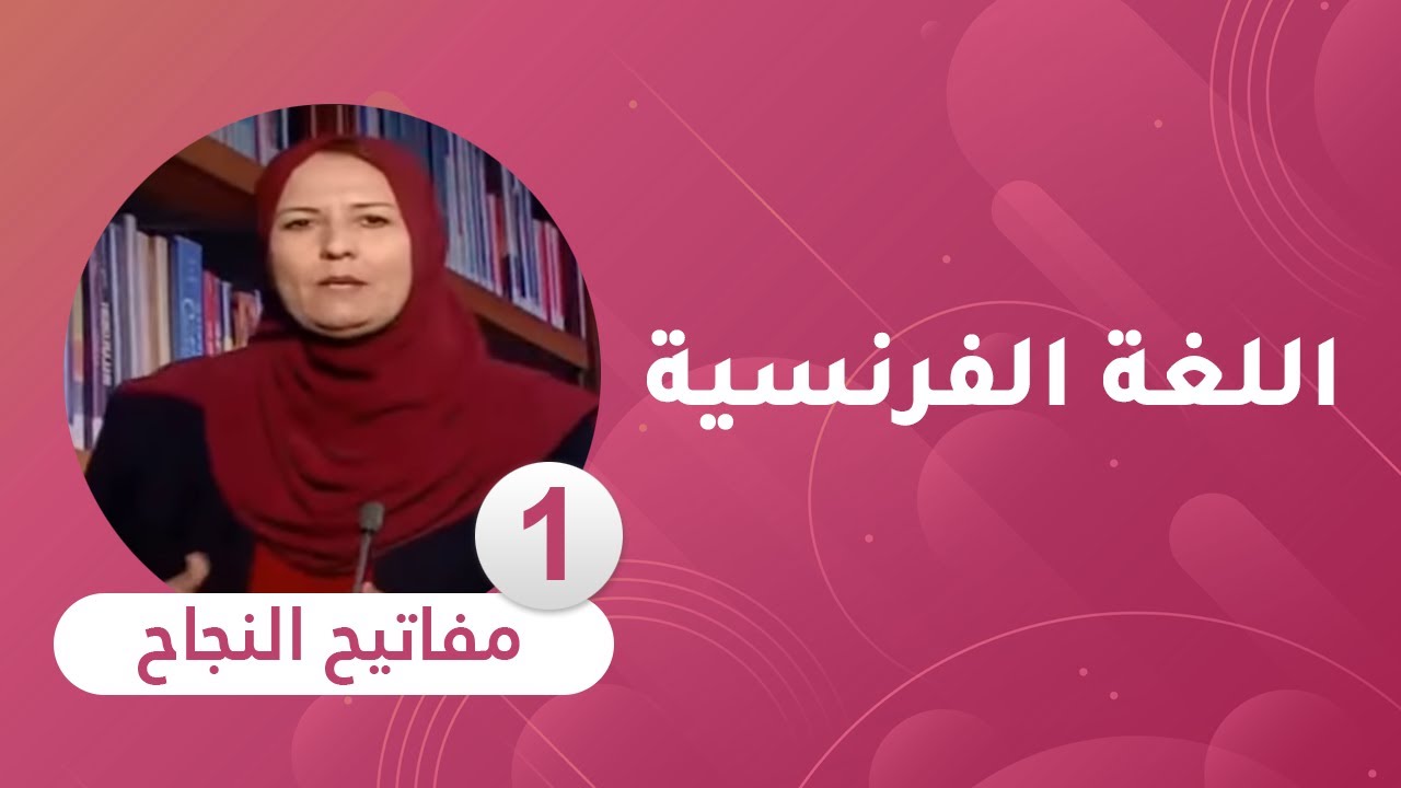 مفاتيح النجاح : مادة اللغة الفرنسية [ السنة الخامسة ابتدائي ]