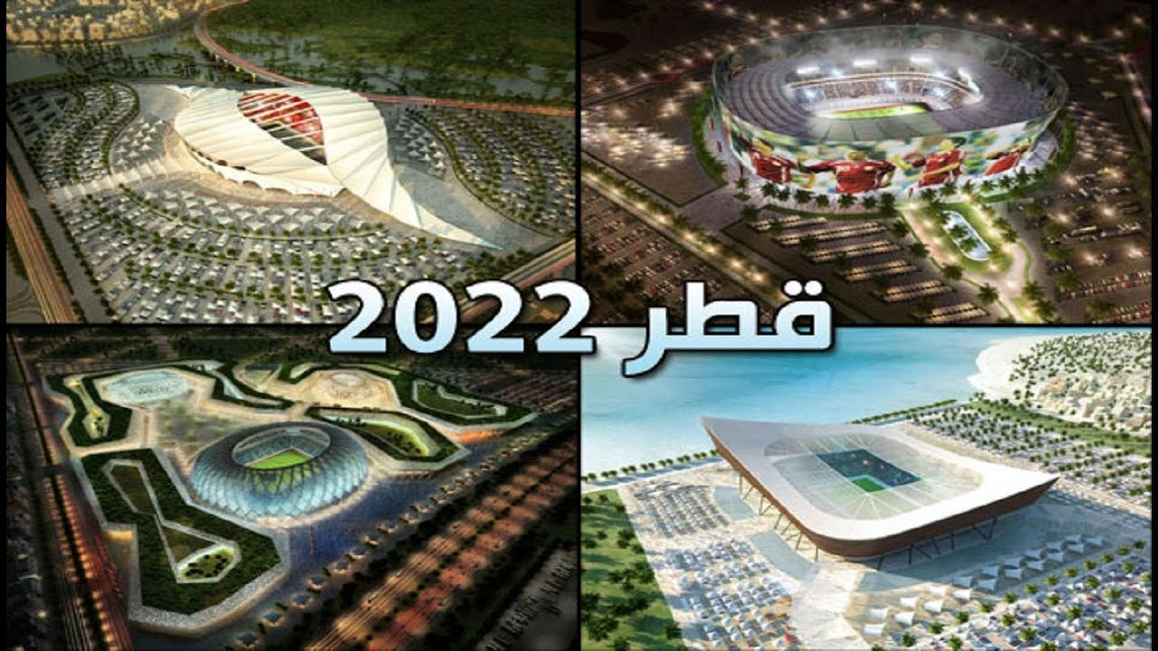 الجديدة ملاعب قطر قطــر 2022