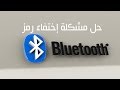 حل مشكلة إختفاء رمز الـ Bluetooth | في حالة فقدانه من شريط مهام | ويندوز 7 / 8  / 10