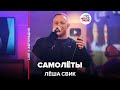 Лёша Свик - Самолёты (LIVE @ Авторадио)