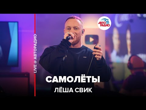 Лёша Свик - Самолёты