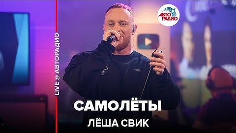 Thumbnail of Лёша Свик - Самолёты (LIVE @ Авторадио)