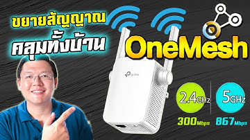 OneMesh WiFi เทคโนโลยี WiFi อนาคต ที่คุณควรรู้ Tp-Link RE305 v4 OneMesh WiFi Extender: Daddy