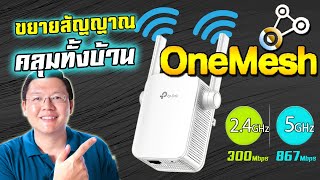 OneMesh WiFi เทคโนโลยี WiFi อนาคต ที่คุณควรรู้ Tp-Link RE305 v4 OneMesh WiFi Extender: Daddy's Tips