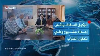 الوكيل السقاف يناقش إعداد مشروع وطني لتمكين الشباب