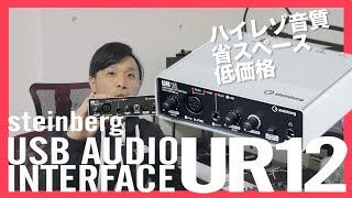 初めてのオーディオインターフェースに最適！省スペース ハイレゾ音質steinberg UR12のご紹介