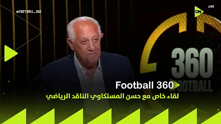 لقاء خاص مع حسن المستكاوي الناقد الرياضي في ضيافة محمد المحمودي بتاريخ 5/7/2025 - الحلقة الكاملة