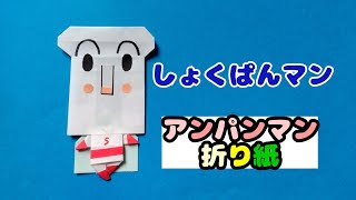 しょくぱんマンの折り方～アンパンマンシリーズ～@アンパンマン