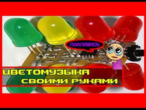 Цветомузыка своими руками для гирлянды