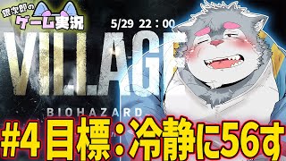 【BIOHAZARD8】#4 バイオハザード ヴィレッジを銀次郎がゲーム実況！【ケモノVtuber】