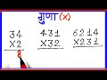 Multiply kaise karte hai guna ke sawal multiplication gunakar guna ganit how to multiply