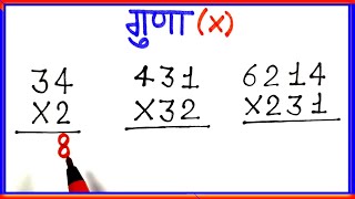 Multiply Kaise Karte hai, Guna ke Sawal, Multiplication, gunakar, guna ganit, How to Multiply screenshot 1