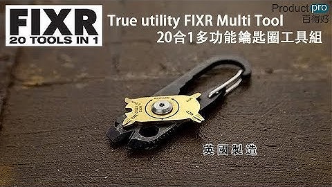 英國True utility FIXR Multi Tool 20合1多功能鑰匙圈工具組｜Productpro