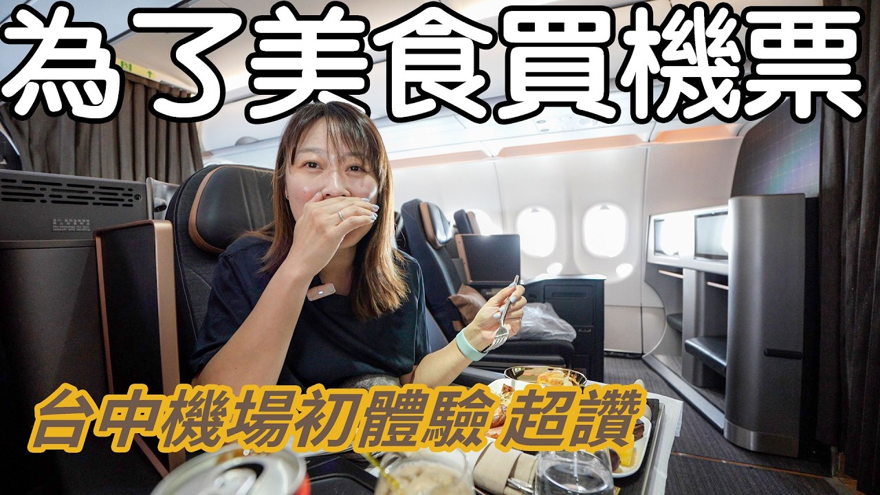 星宇從台中機場出發好方便  開箱星宇Galactic貴賓室 直接包場