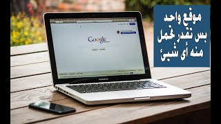 موقع واحد فقط هتقدر تحمل منه كل شئ كتب للقراءة / أفلام وثائقية / ملفات جاهزة عن أي موضوع انت عاوزة