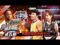 【这！就是灌篮 第二季】EP05：韦德Dwyane Wade发飙怒摔牌子！！| 2019篮球竞技原创节目 | 优酷综艺