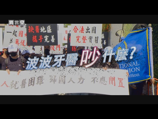 【民視異言堂】波波牙醫吵什麼？