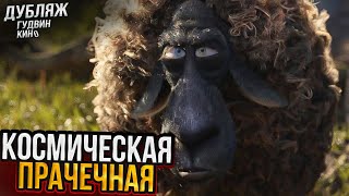 Космическая Прачечная | Дубляж и Озвучка | Гудвин Кино |