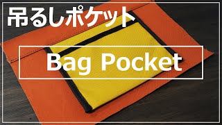 バッグの吊るしポケットの作り方PDF図面-how to sew a bag pocket/Hanging type/DIY