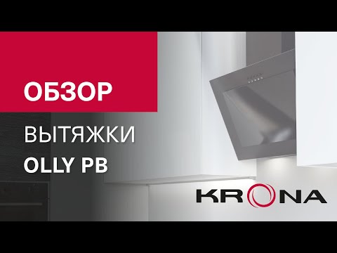Обзор наклонной вытяжки Olly PB на 60 см от немецкого бренда KRONA Обзор наклонной вытяжки Olly PB на 60 см от немецкого бренда KRONA