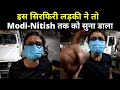 Viral Video: Bihar में Lockdown पर Patna की सिरफिरी लड़की ने Modi Nitish सबको सुना डाला | NBT