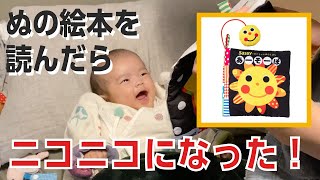 赤ちゃんにぬの絵本を読んだら大喜び！