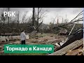 Видео разрушительного торнадо со всех сторон. В Канаде разрушены дома, есть пострадавшие