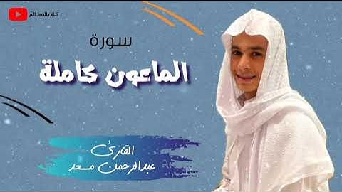 سورة الماعون كاملة بصوت القارئ| عبدالرحمن مسعد تلاوة مؤثرة جداً Abdulrhman Mossad sourate al maoune