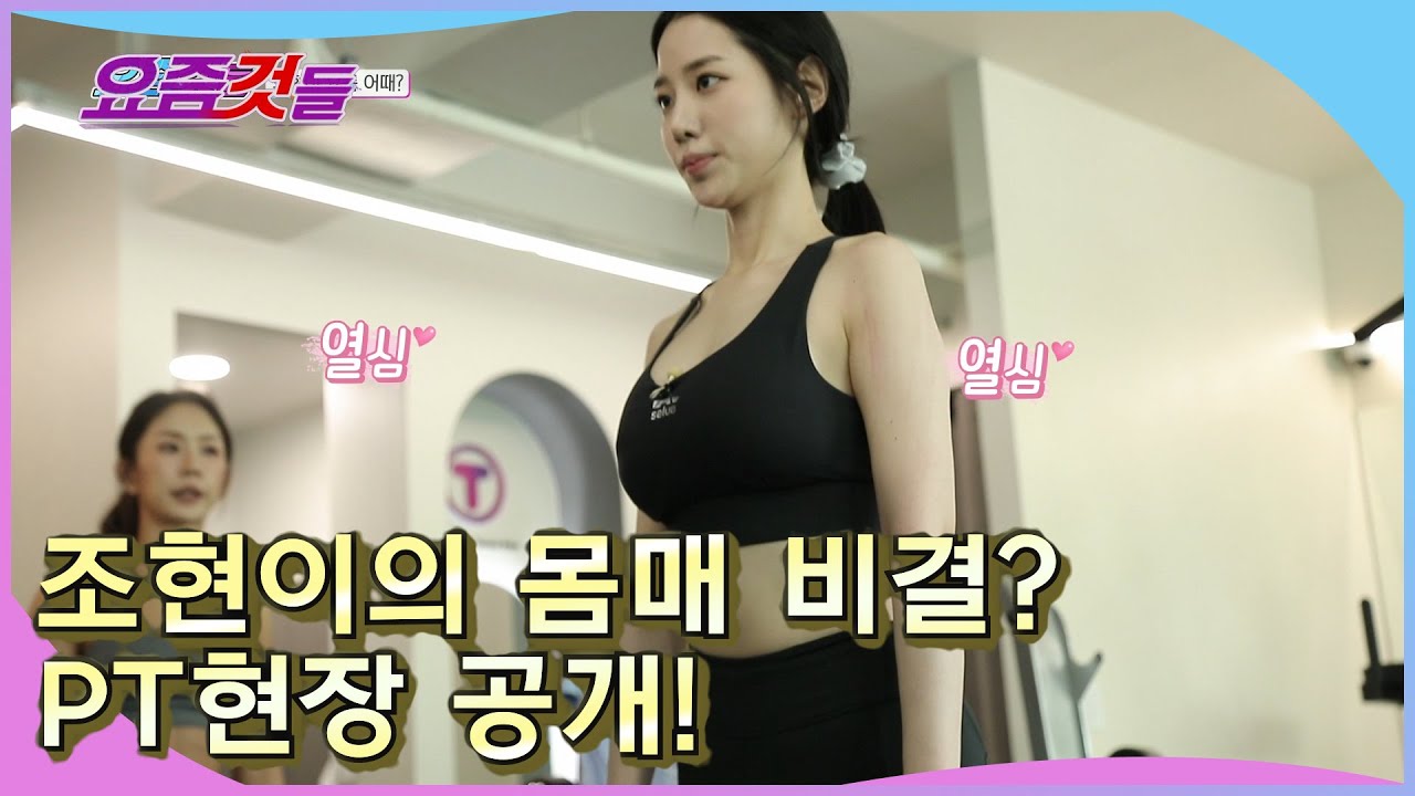 [요즘것들] 조현의 건강미 넘치는 몸매관리 비결! 운동은 역시 필수! PT현장 공개