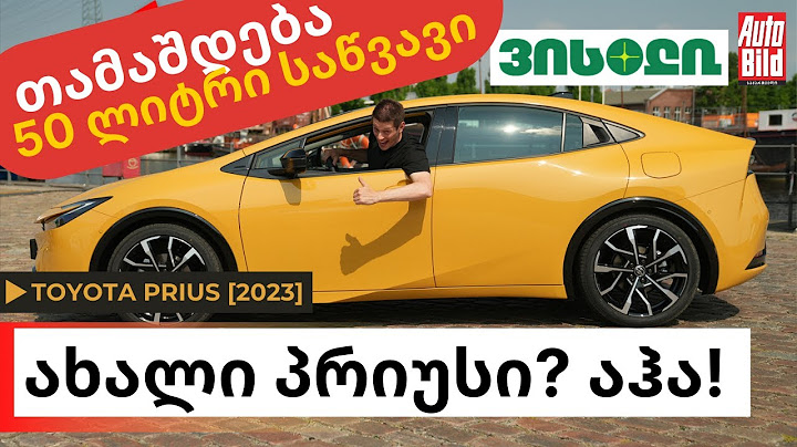 ტესტი | როგორ დადის ახალი პრიუსი - ეკონომიურიცაა და სპორტულიც? [Toyota Prius 2023]