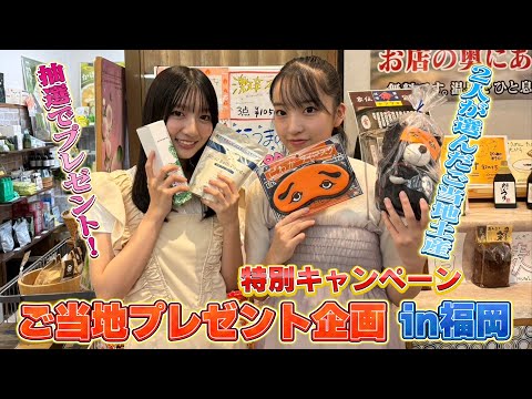【福岡・大分】プレゼントキャンペーンのお土産買ってきました! 【工藤華純・山口結愛/AKB48挨拶まわり/映像倉庫キャンペーン】
